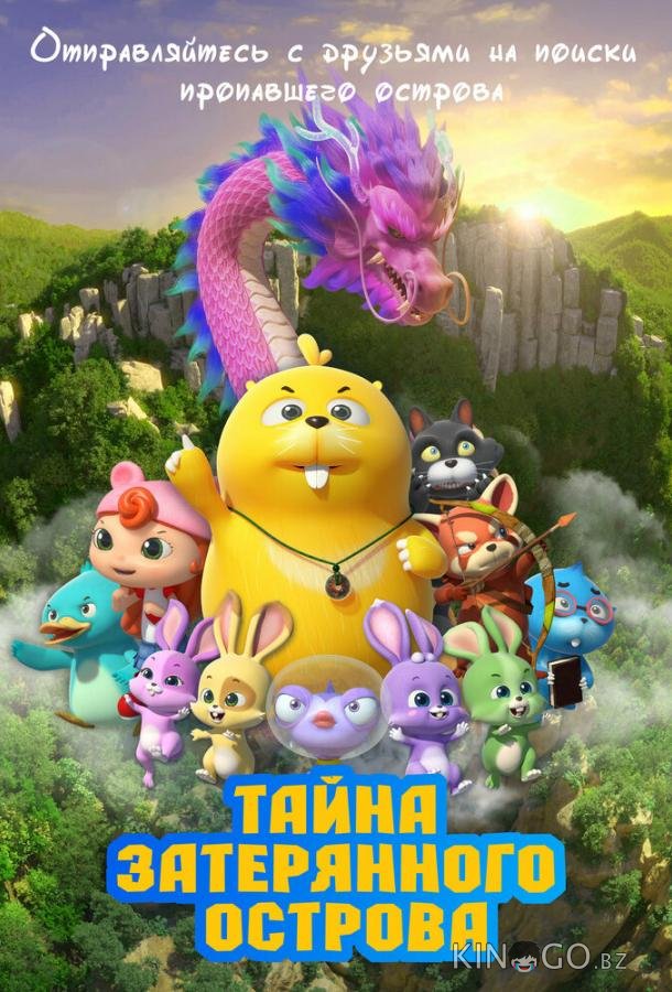 Тайна затерянного острова 