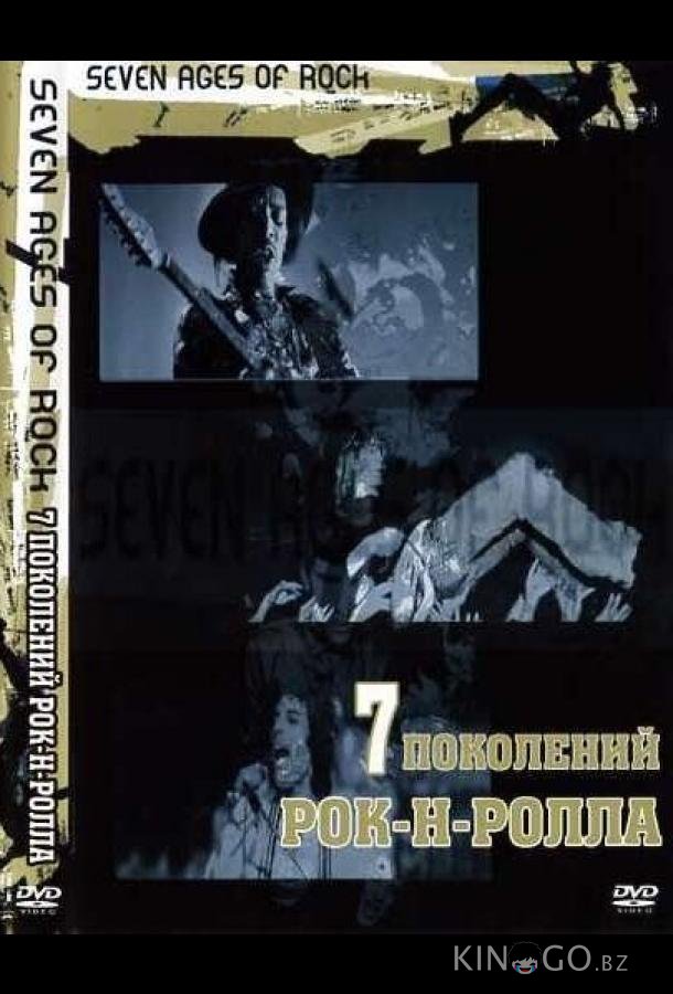 Семь поколений рок-н-ролла 1 7