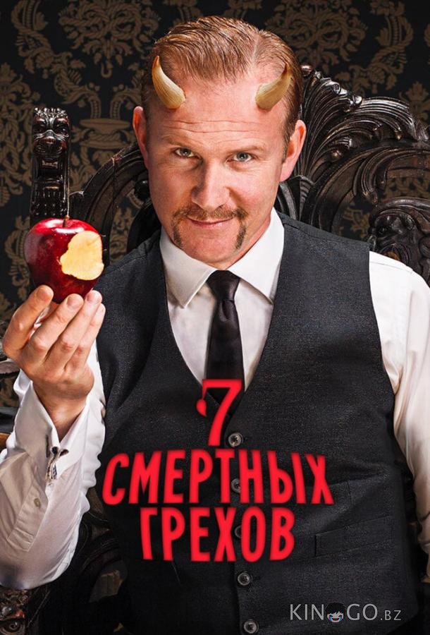 Семь смертных грехов 1 7