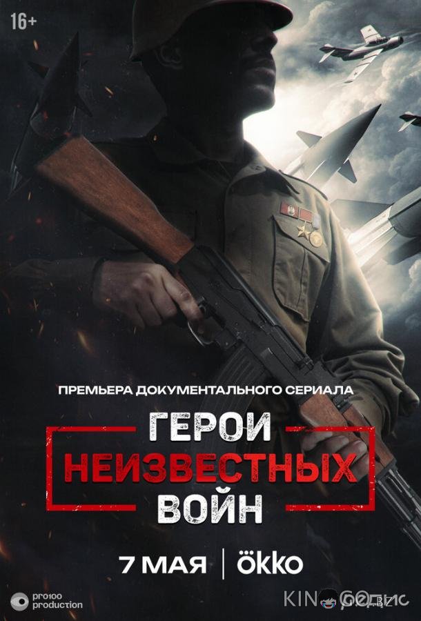 Герои неизвестных войн 1 5
