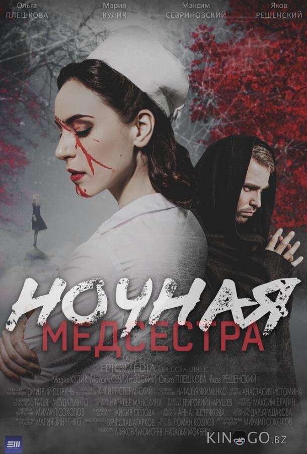 Ночная медсестра 1 1