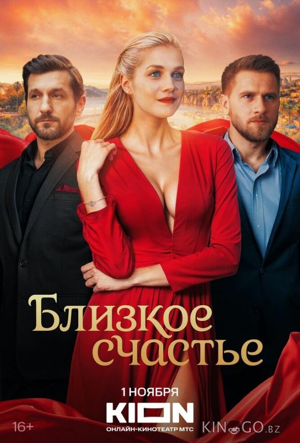 Близкое счастье 1 12