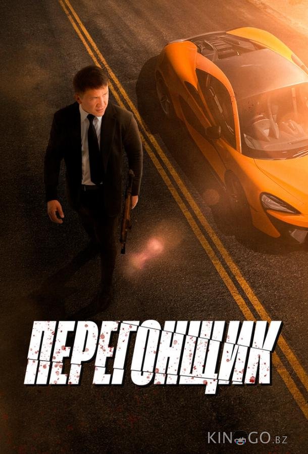 Перегонщик 