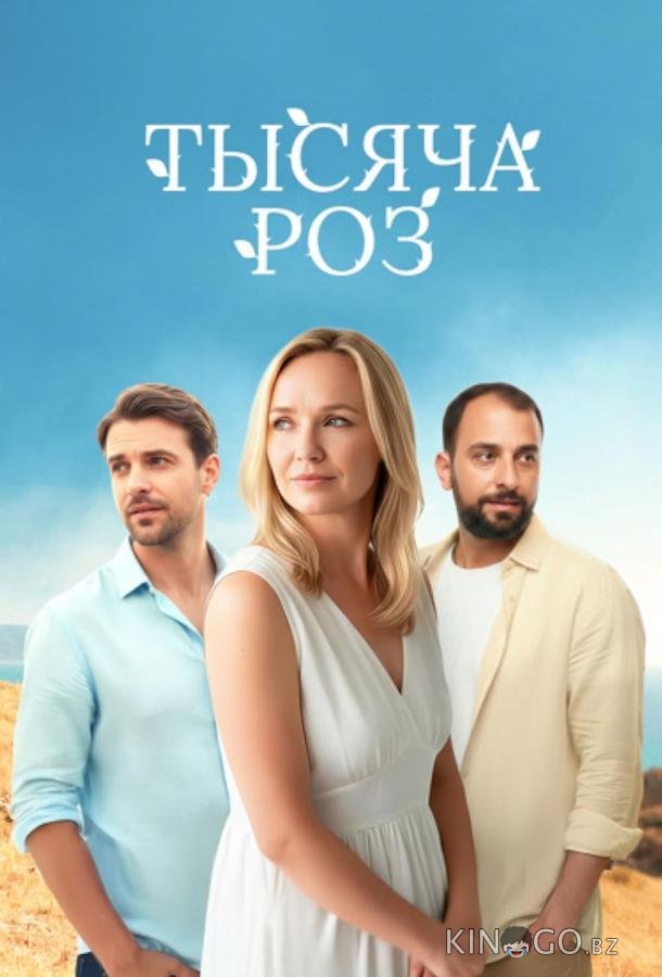Тысяча роз 1 4