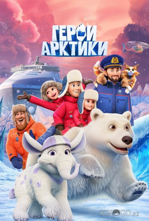Герои Арктики 1 5