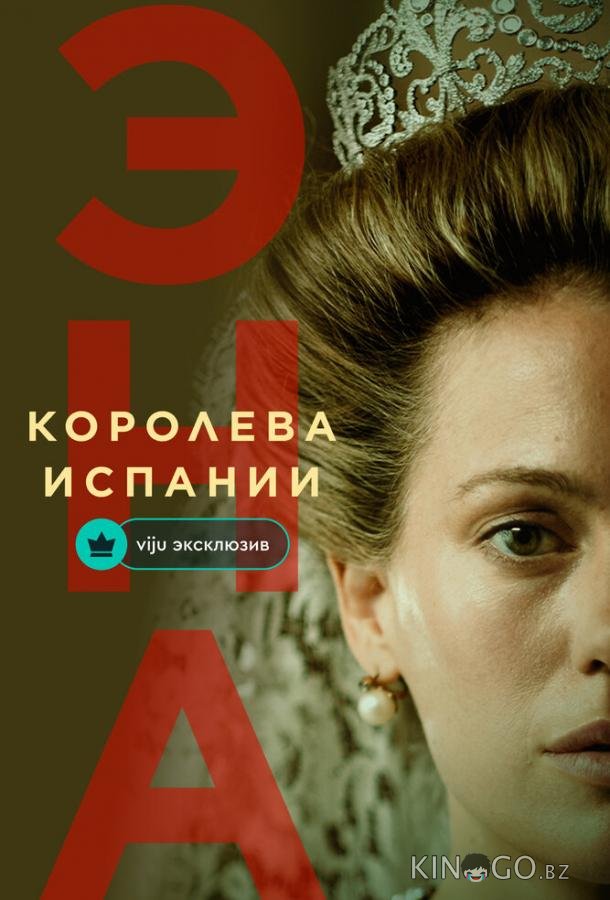 Эна, королева Испании 1 6