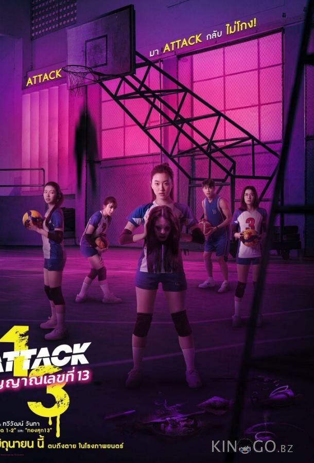 Нападение номера 13 