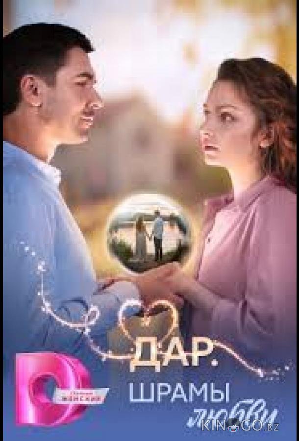 Дар. Шрамы любви 1 8