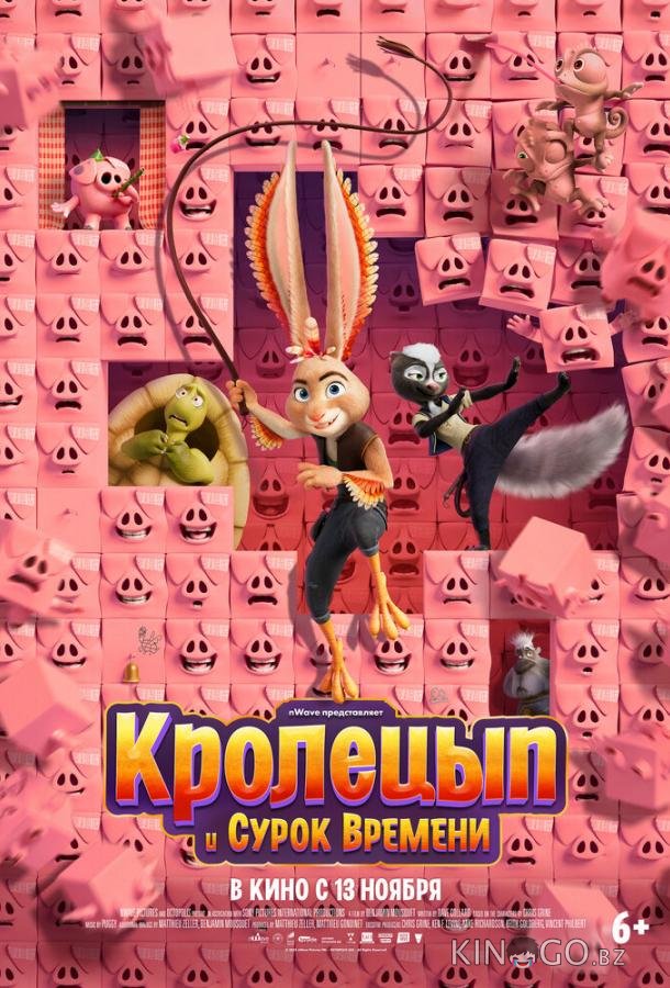 Кролецып и Сурок Времени 