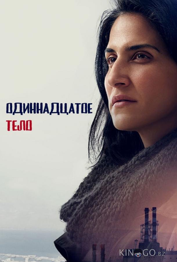Одиннадцатое тело 1 7