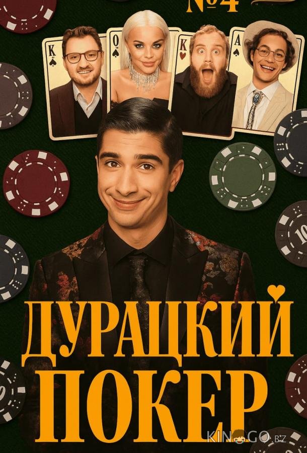 Дурацкий покер 1 8