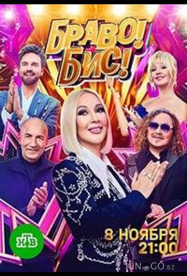 Браво! Бис! 1 8