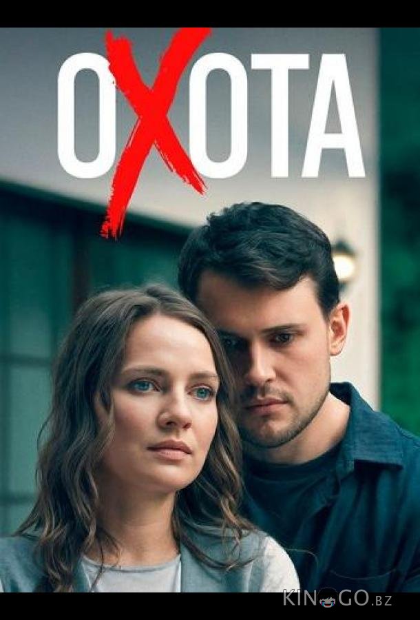 Охота 1 4