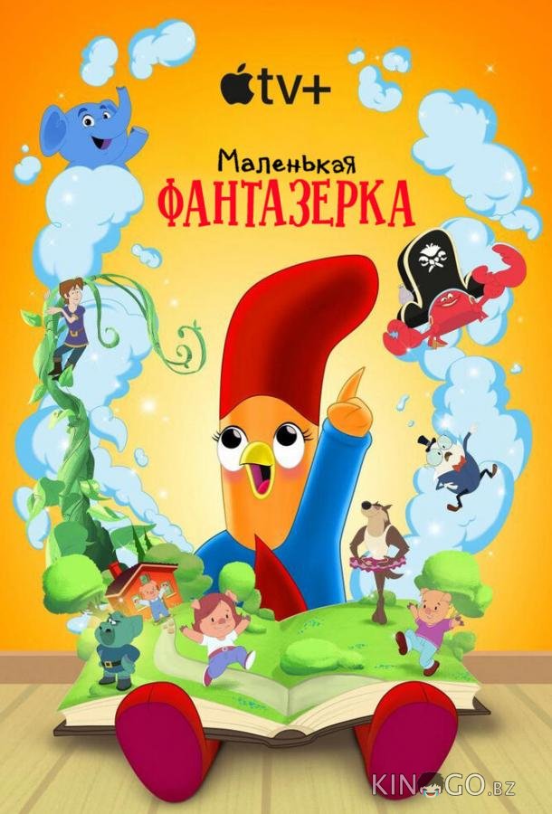 Маленькая фантазерка 2 8