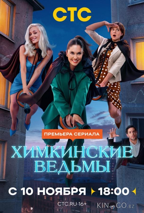 Химкинские ведьмы 1 17