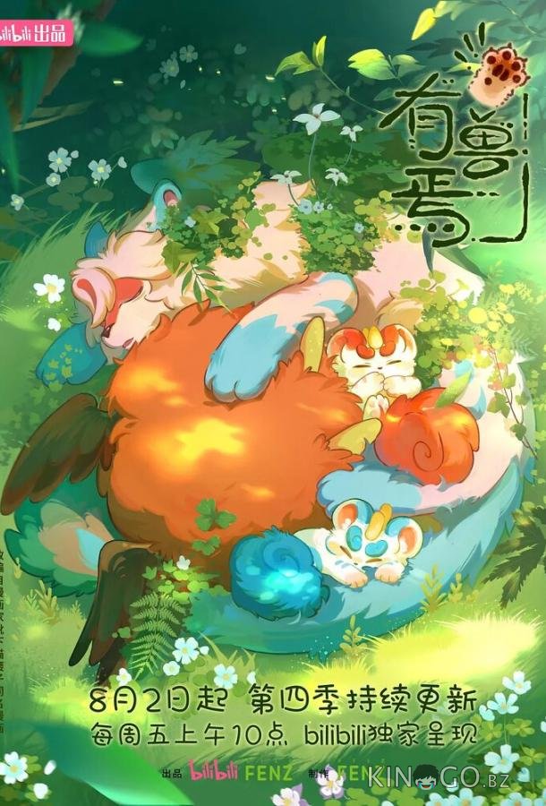 Мифические звери 4 12