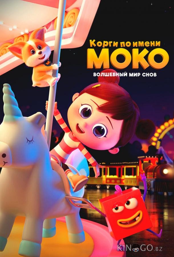 Корги по имени Моко. Волшебный мир снов 1 26