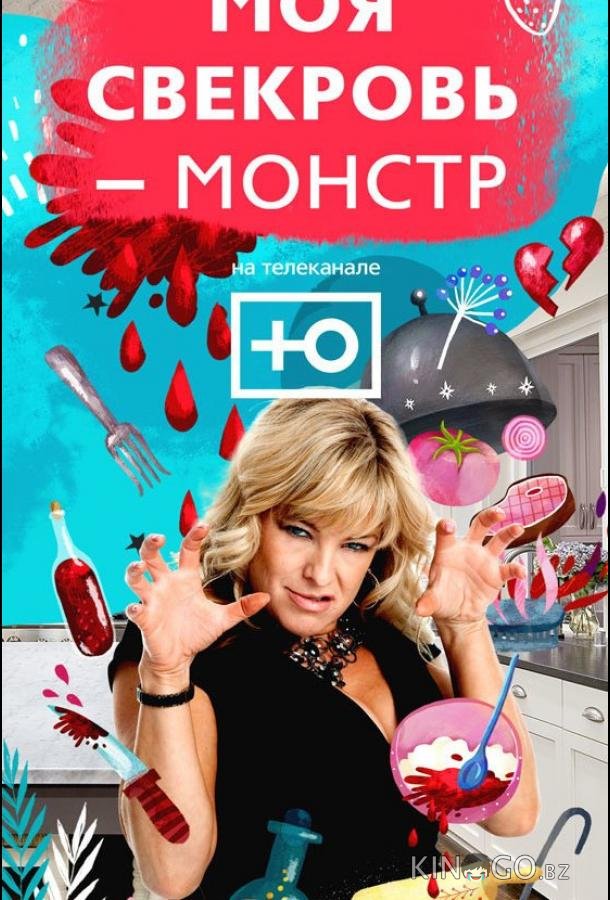 Моя свекровь — монстр 