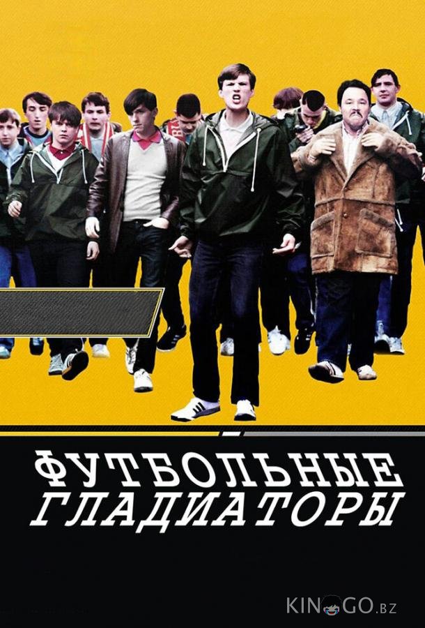 Футбольные гладиаторы 