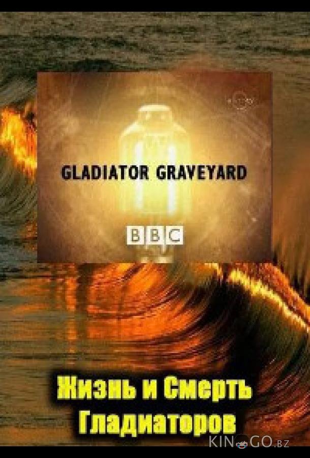 BBC: Жизнь и смерть гладиаторов 