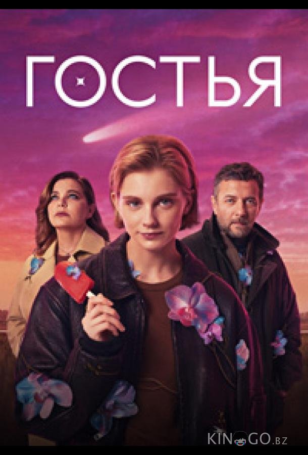 Гостья 1 8