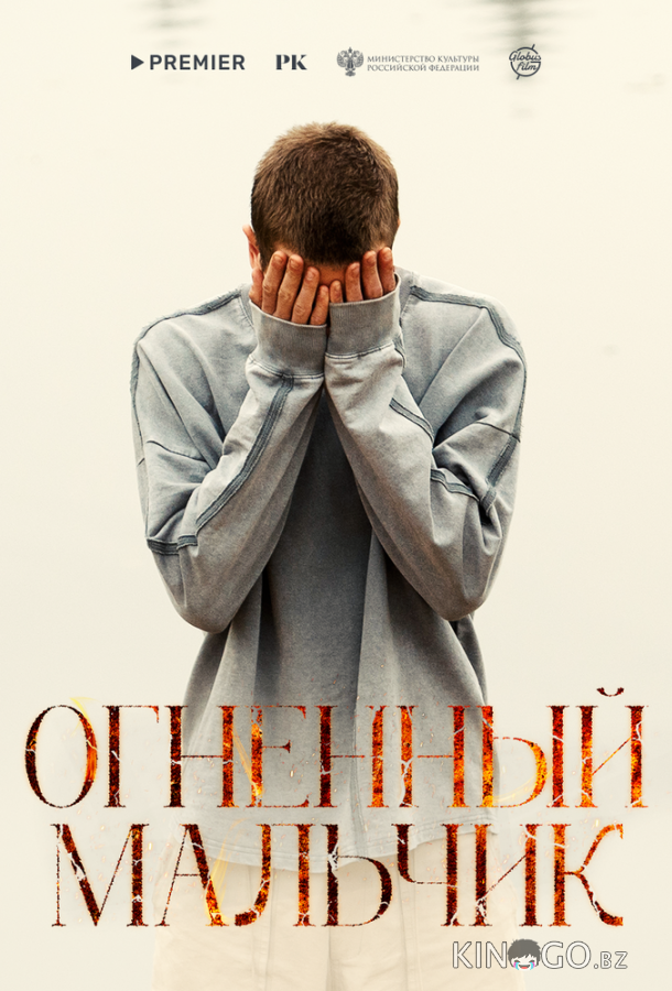 Огненный мальчик 