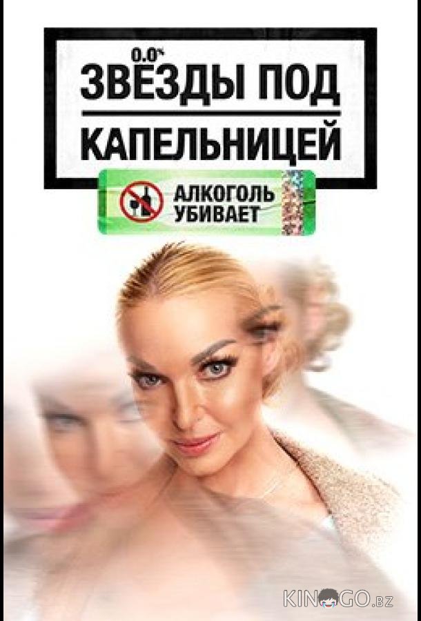 Звезды под капельницей 1 8