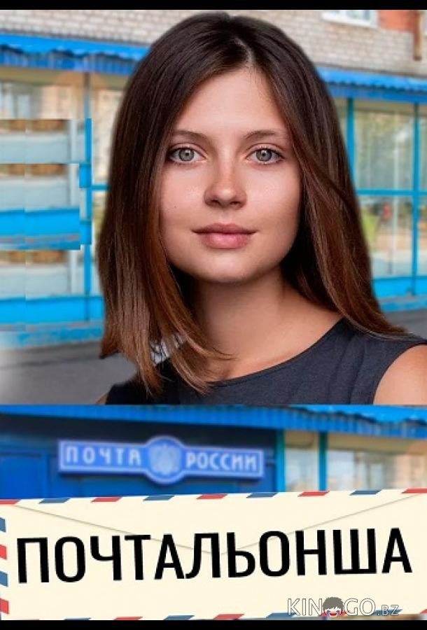 Почтальонша 2 4
