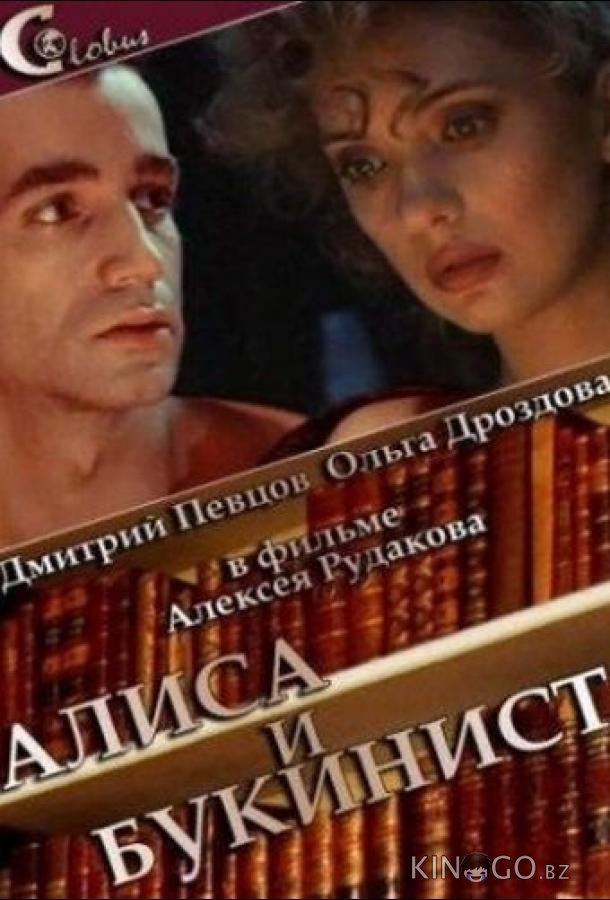 Алиса и букинист 