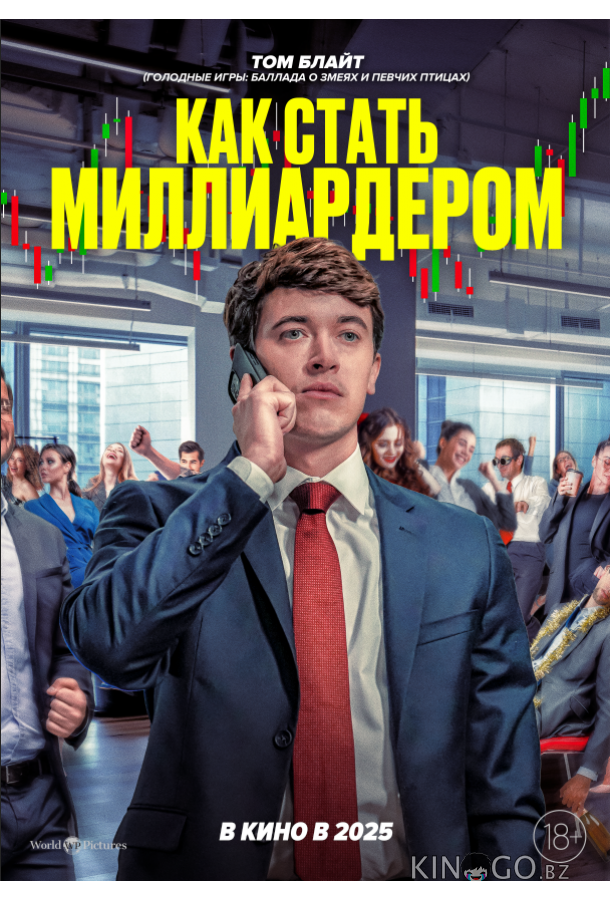 Как стать миллиардером 