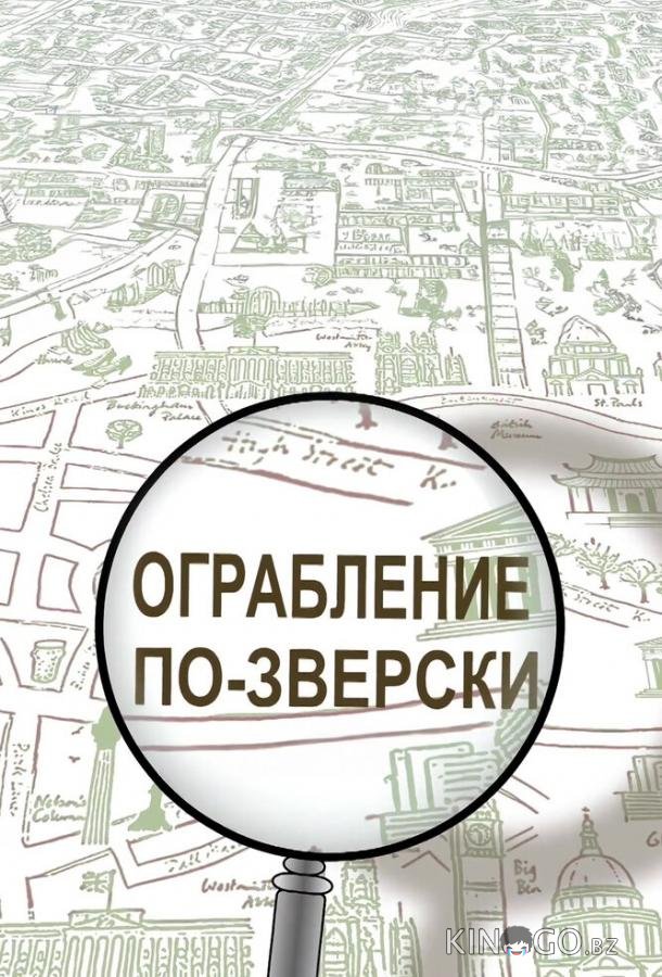 Ограбление по-зверски 1 6
