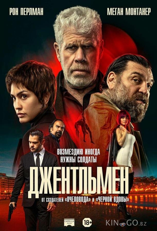 Джентльмен 