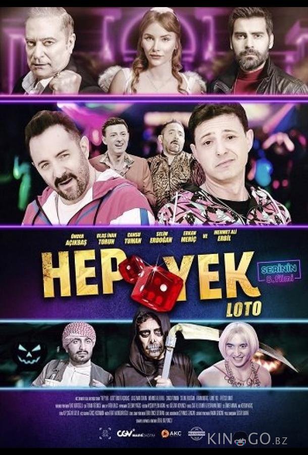 Вечная лотерея 