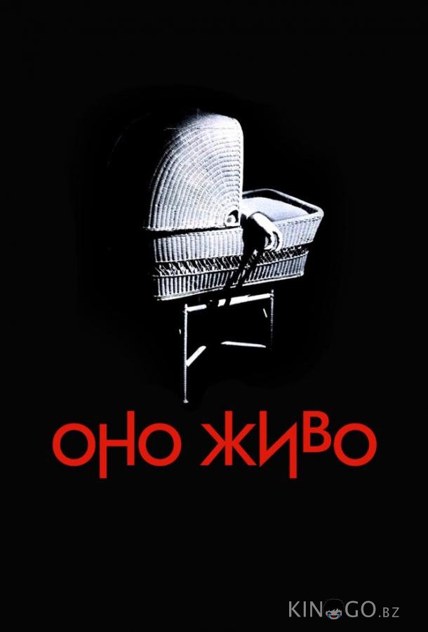 Оно живо 
