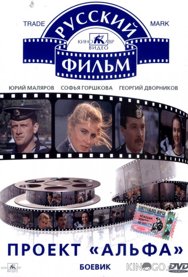 Проект «Альфа» 