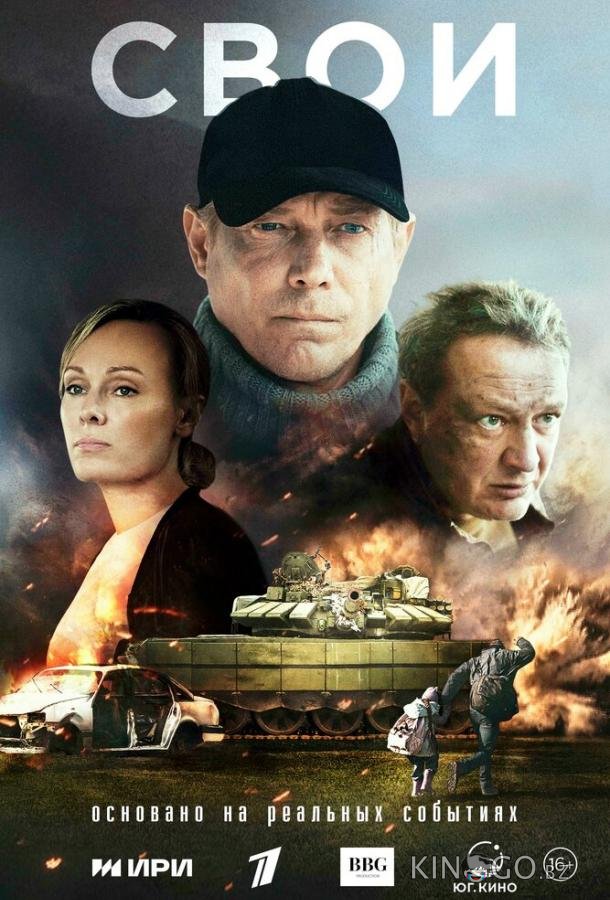 Свои 1 6
