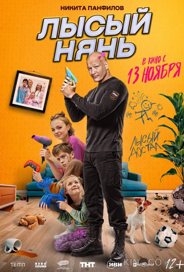 Лысый нянь 
