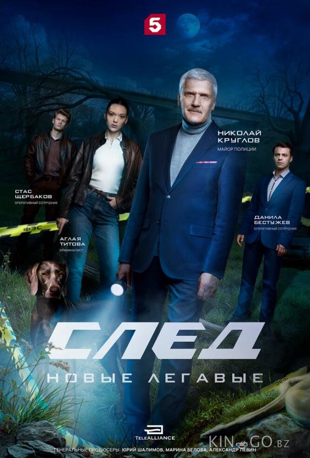 След. Новые легавые 1 16