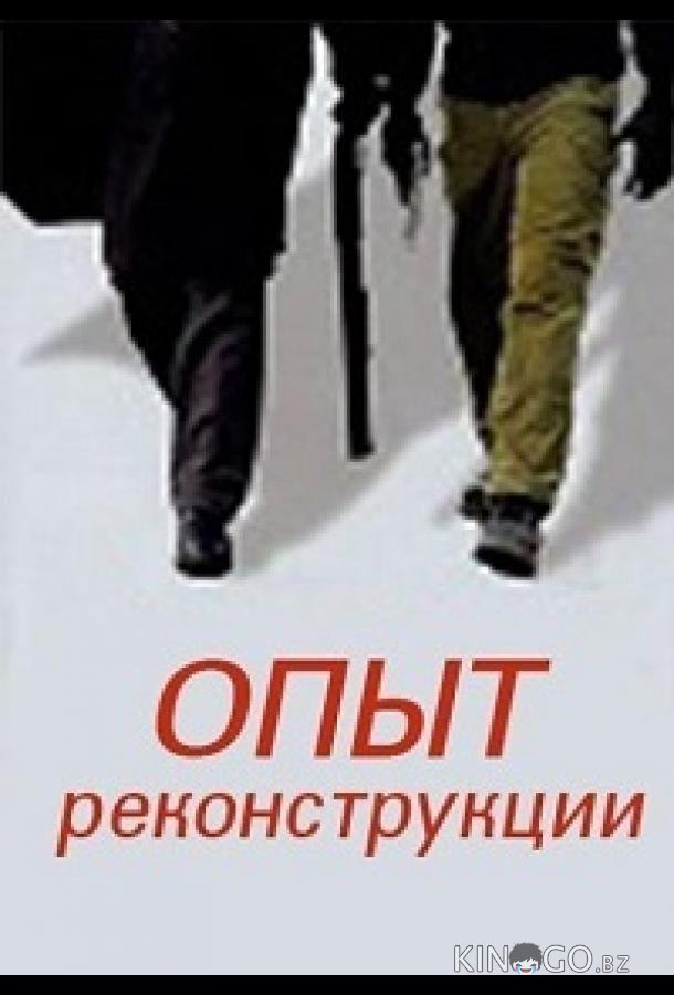 Опыт реконструкции 1 2