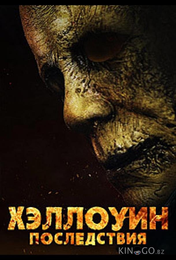Хэллоуин: Последствия 