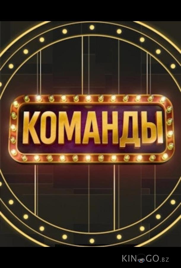 Команды 1 6