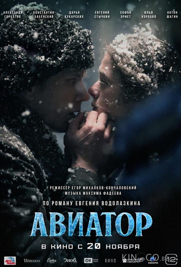 Авиатор 