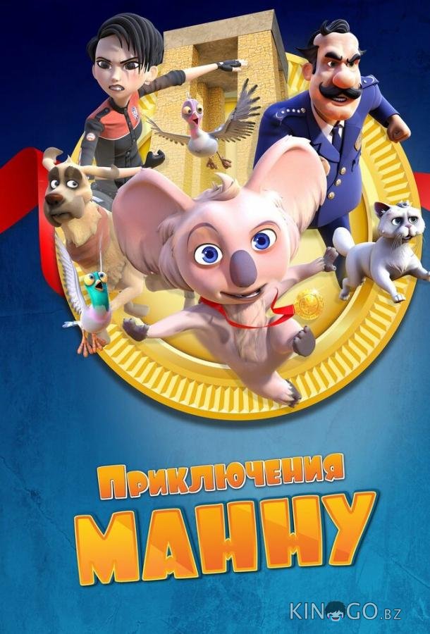 Приключения Манну 