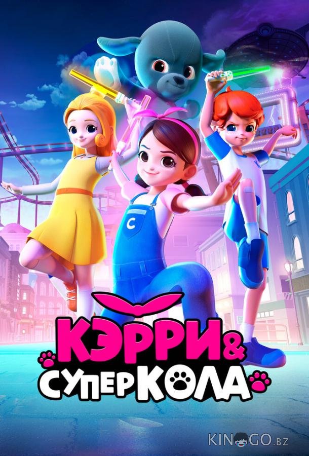 Кэрри и Суперкола 