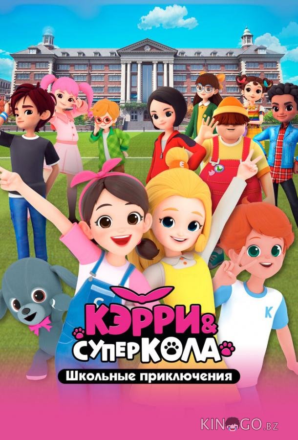 Кэрри и Суперкола. Школьные приключения 1 26
