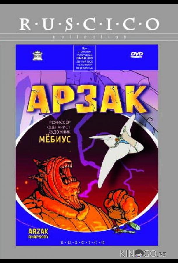 Арзак 