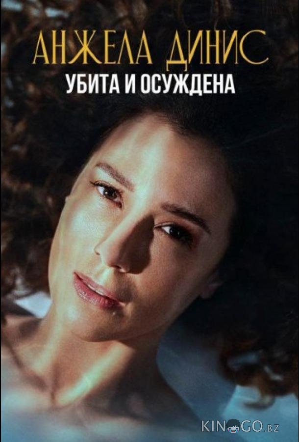 Анжела Динис: Убита и осуждена 1 3