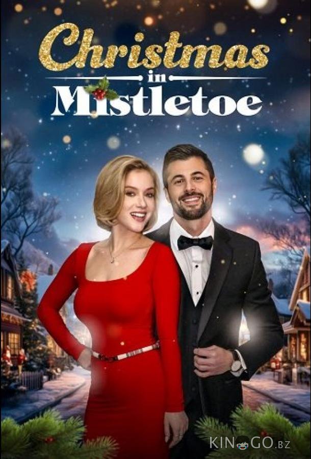 Рождество в Мистлтоу 