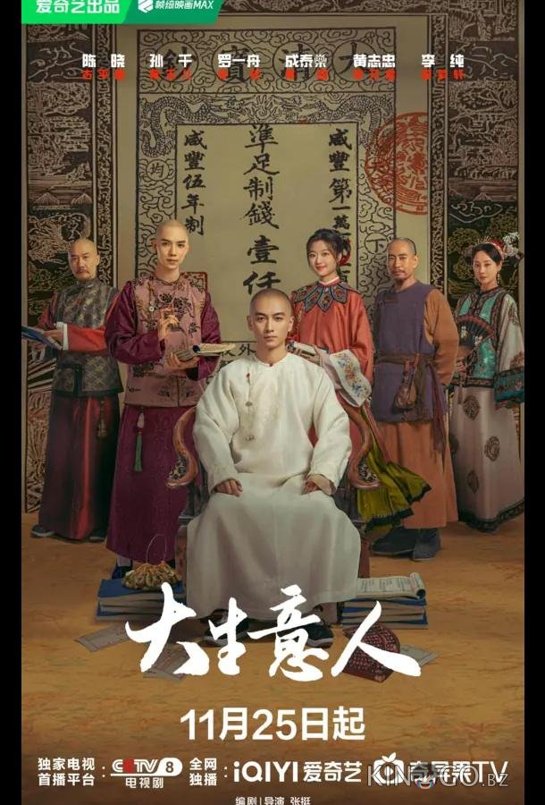 Великий делец / Легенда о магнате 1 40