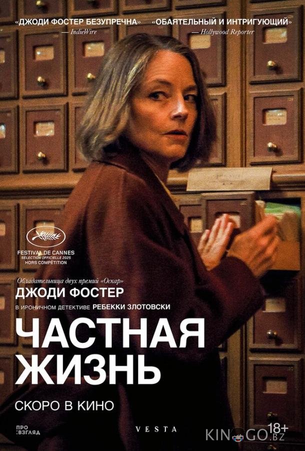 Частная жизнь 